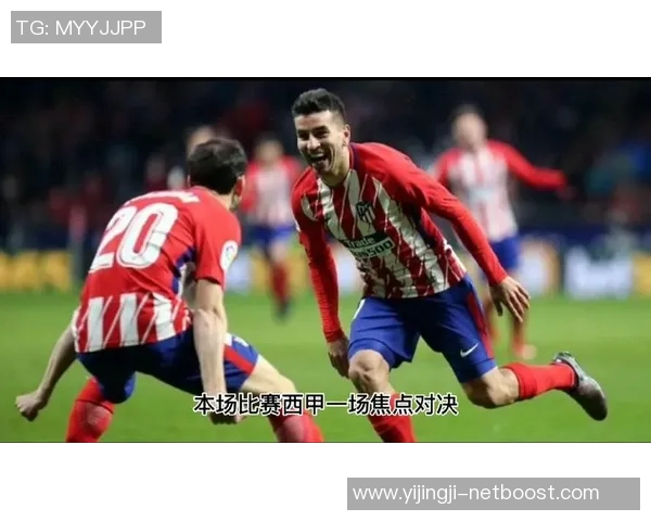 西甲激战马竞强势3-0战胜切尔西绝杀时刻点燃全场激情